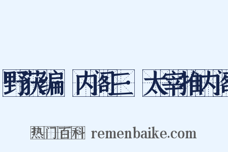 野获编·内阁三·太宰推内阁是什么意思的图片